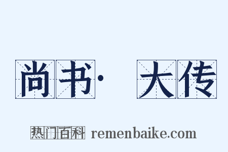 尚书·大传是什么意思的图片